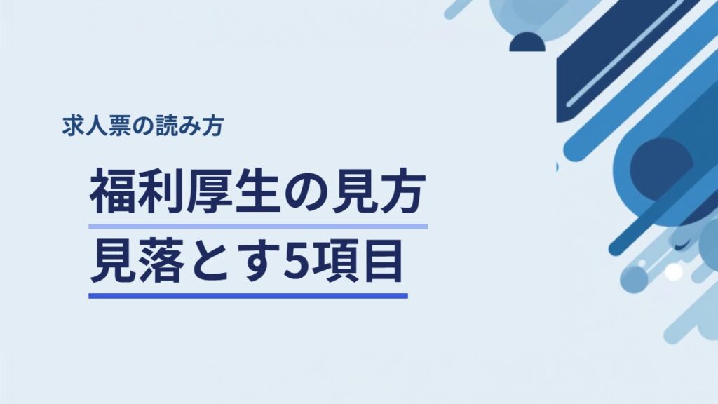 求人票の福利厚生で第二新卒が見落としやすい5項目