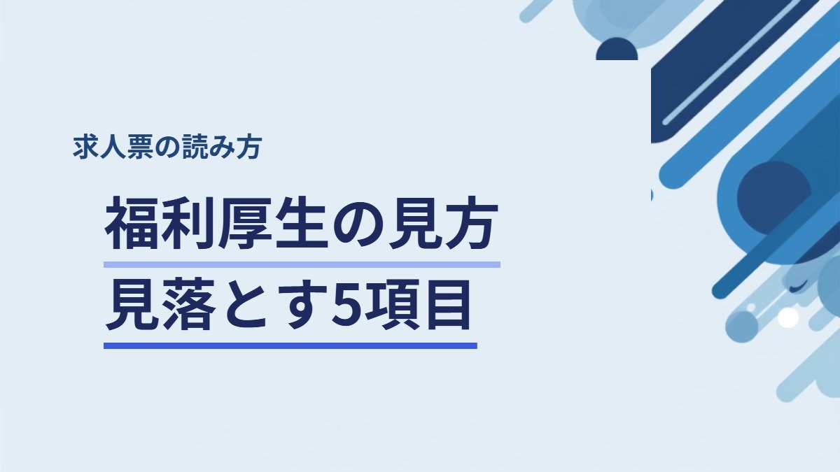 求人票の福利厚生で第二新卒が見落としやすい5項目