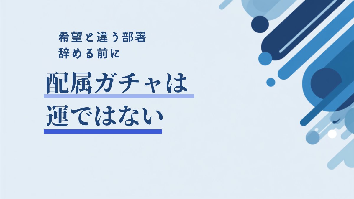 配属ガチャで希望と違う部署に｜第二新卒が辞める前に確認する5つのこと