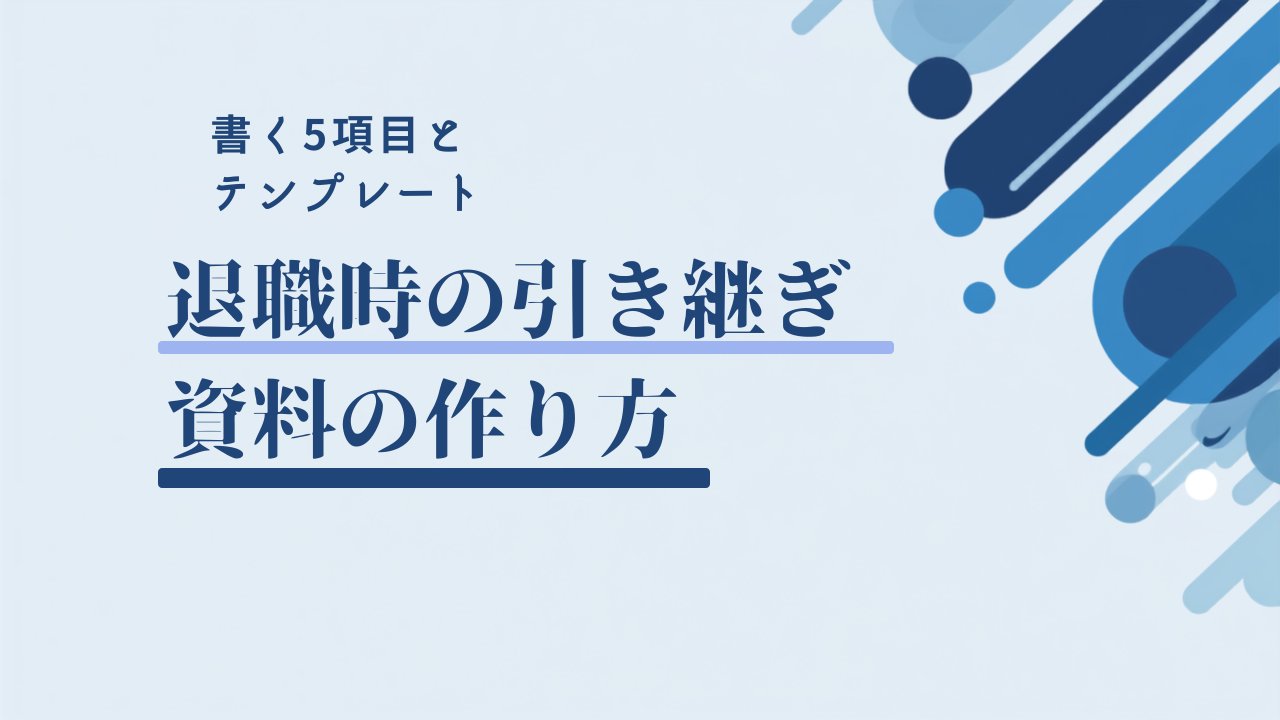 退職時の引き継ぎ資料の作り方と書くべき5項目・テンプレート
