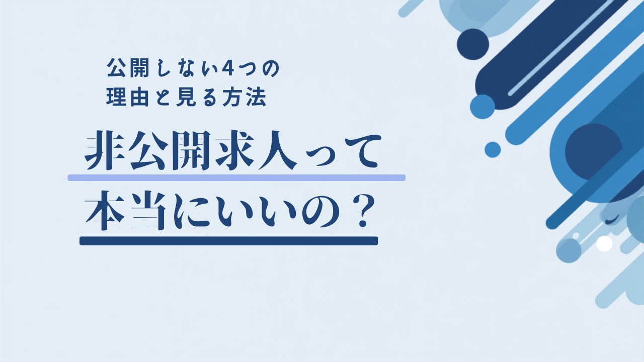 非公開求人とは？公開されない4つの理由と第二新卒が紹介を受ける方法