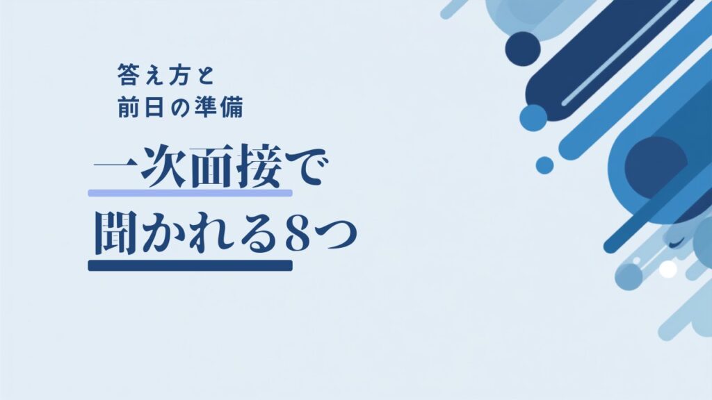 一次面接で聞かれること8つ