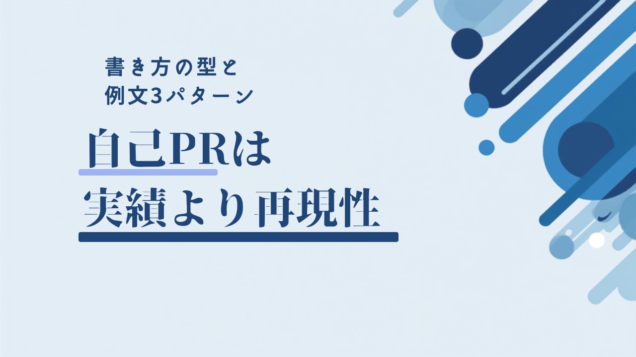 自己PRは実績より再現性