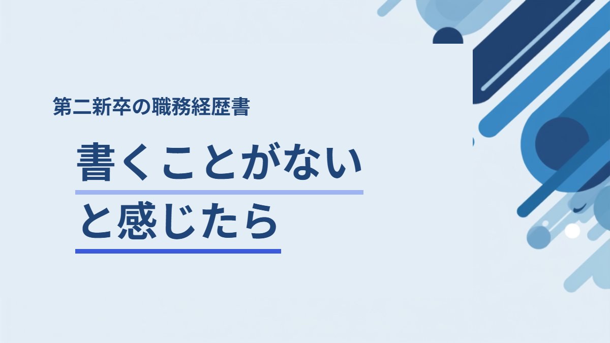 職務経歴書に書くことがないと感じたときの実績の見つけ方を解説する記事のアイキャッチ