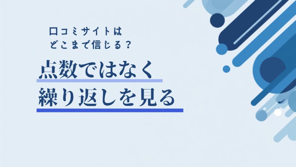 転職の口コミサイトはどこまで信じる？第二新卒のための読み方