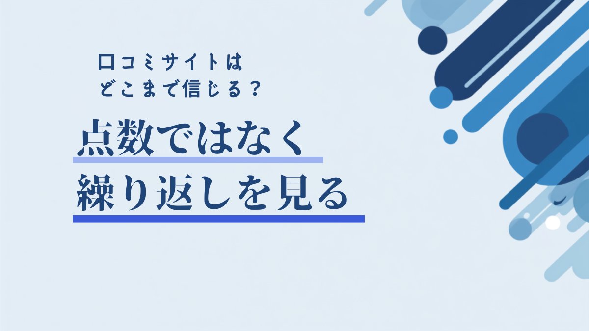 転職の口コミサイトはどこまで信じる？第二新卒のための読み方