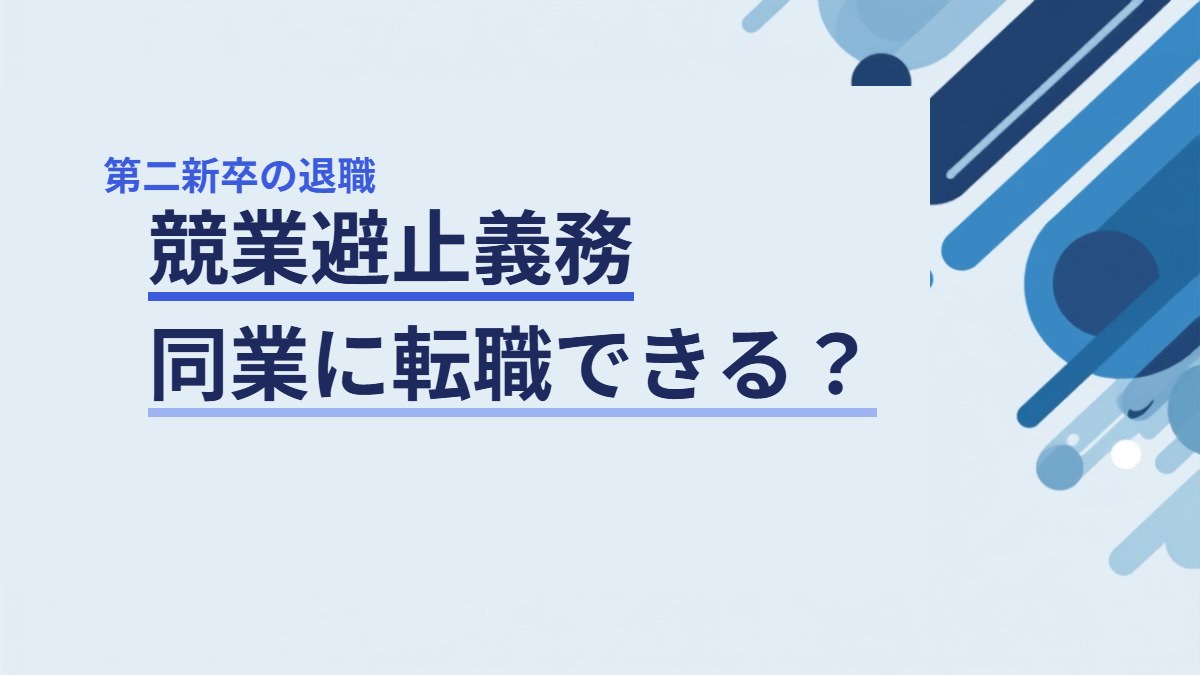 競業避止義務とは？同業他社に転職できるかの判断基準