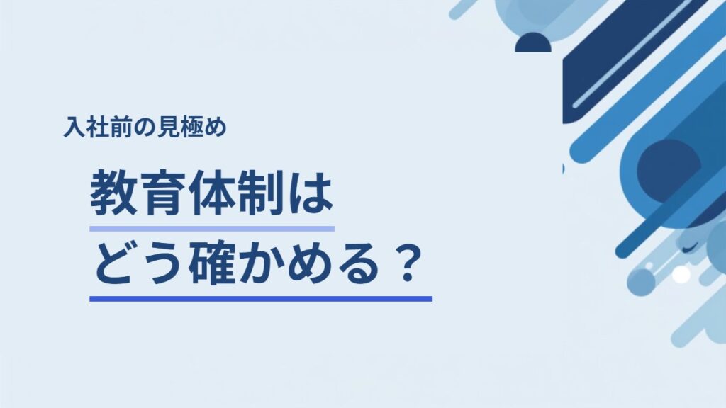 教育体制を面接で確かめる方法