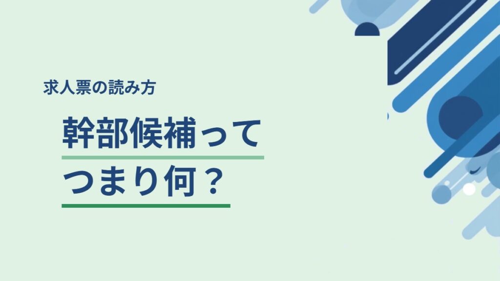 求人票のよくある言い回しの読み方を解説する記事のアイキャッチ