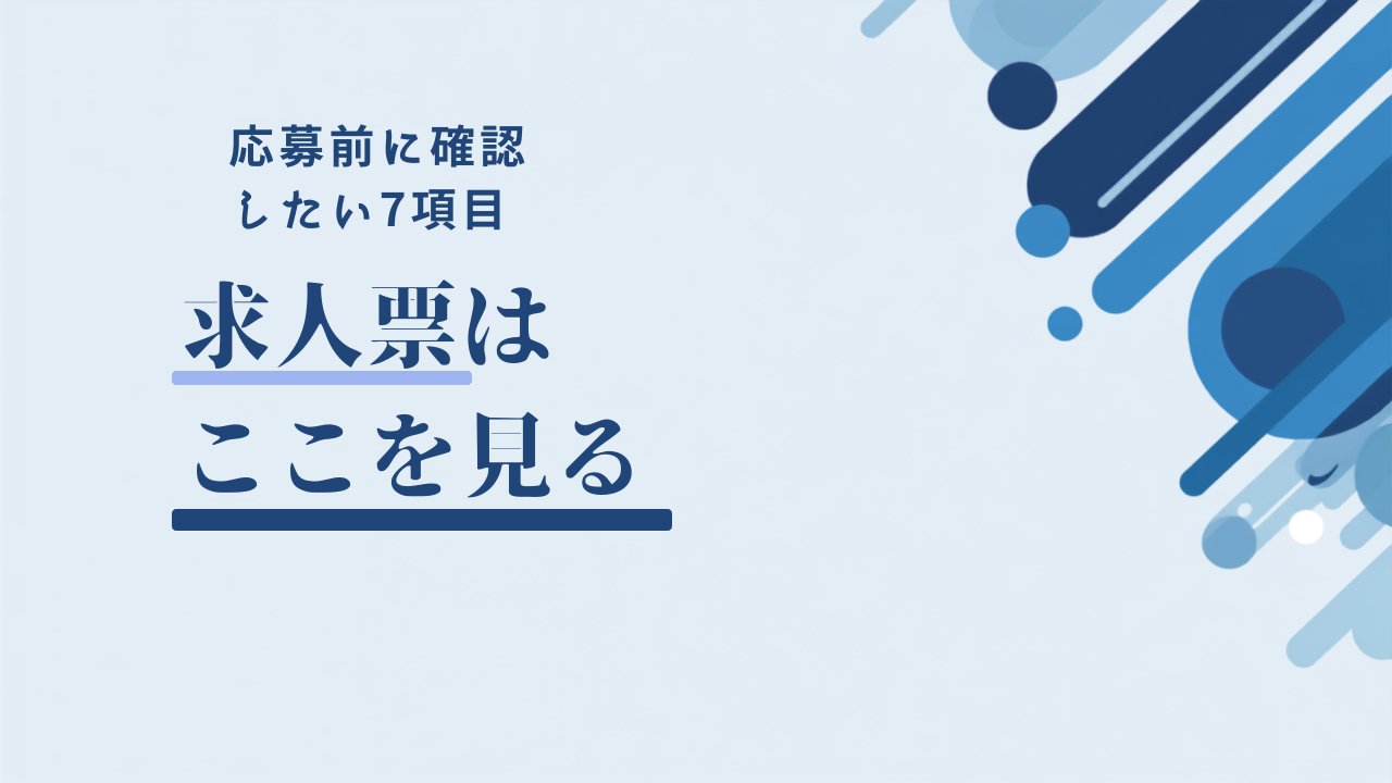 求人票はここを見る
