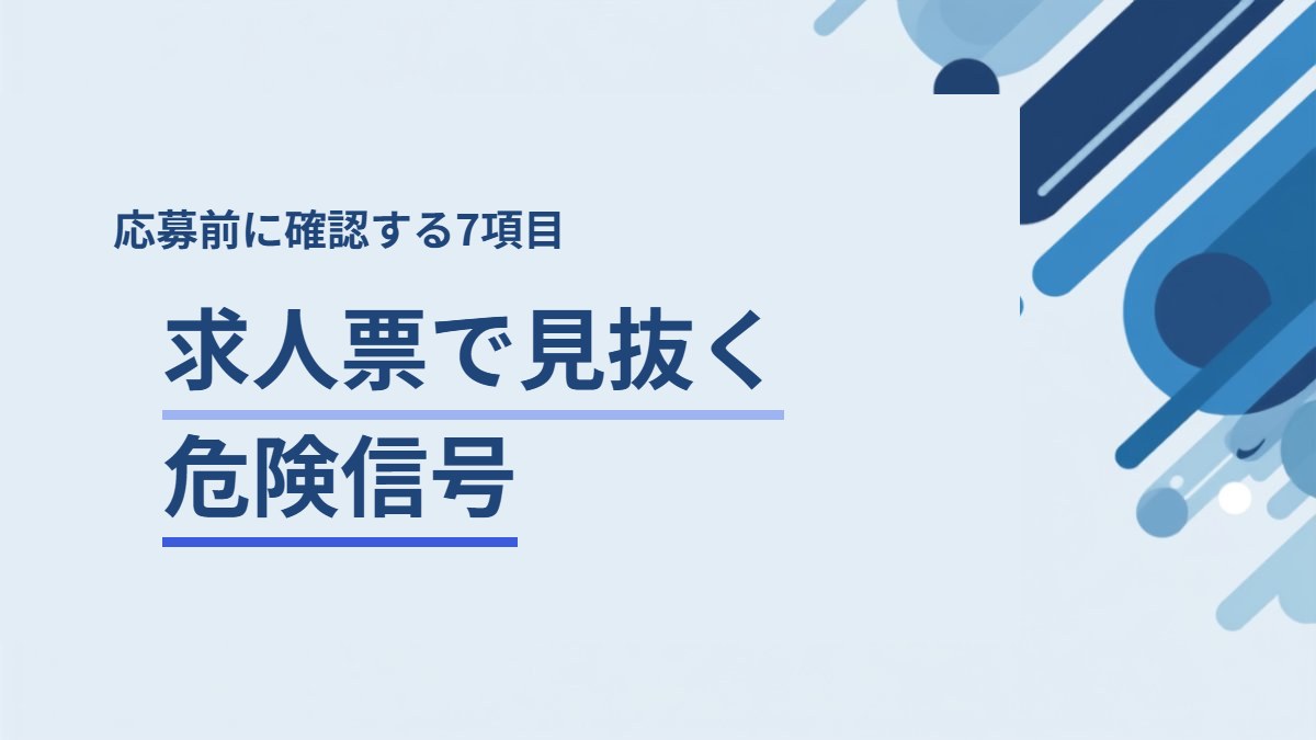 求人票の危険信号を解説する記事のアイキャッチ