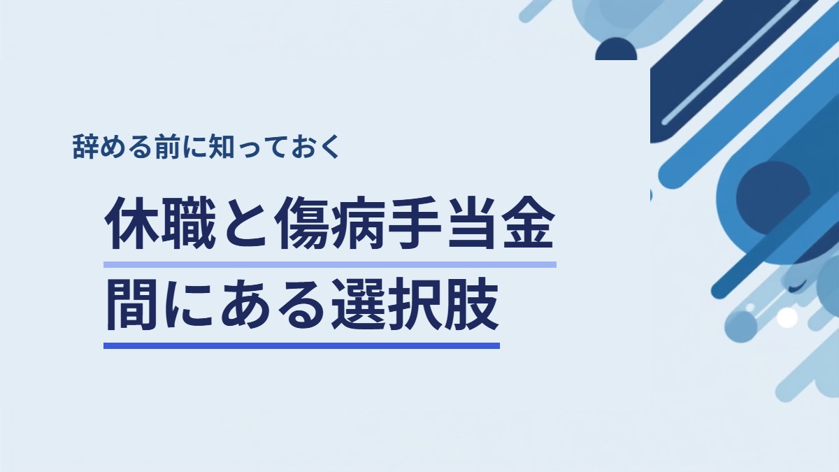 体調を崩して辞めたいときに知っておきたい休職と傷病手当金