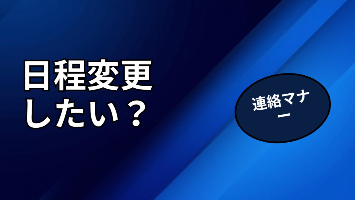 面接をキャンセル・日程変更したいときの連絡マナー｜角を立てない伝え方