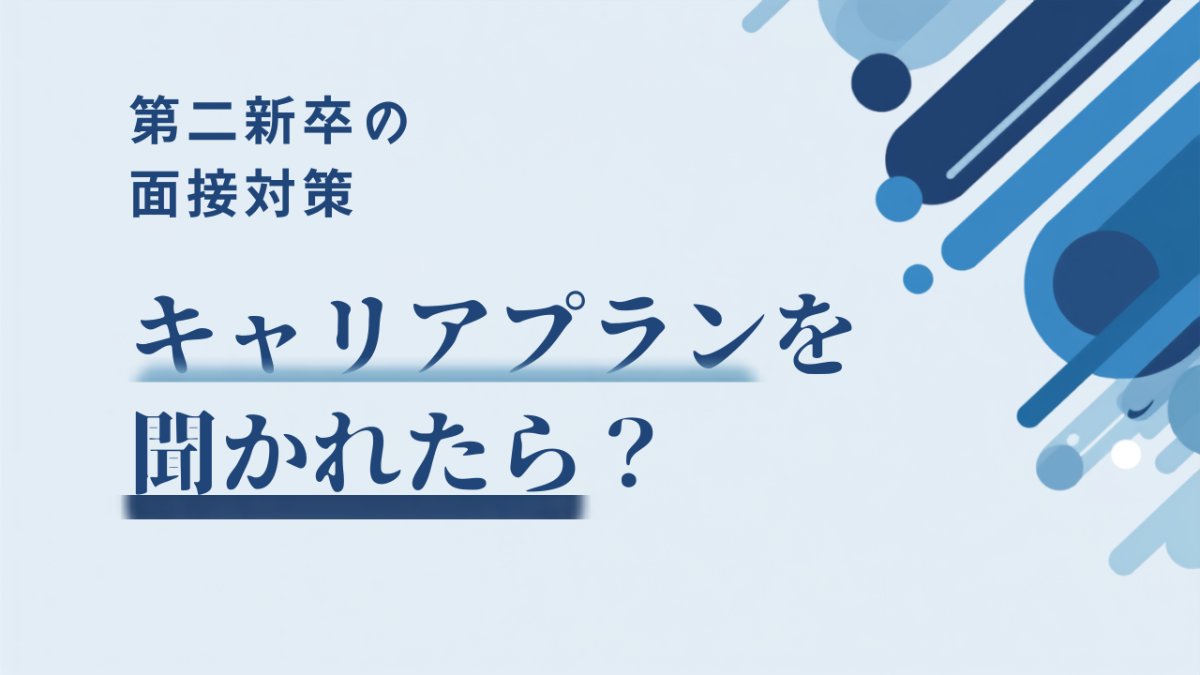 面接で「キャリアプラン」を聞かれたら？第二新卒の答え方と例文