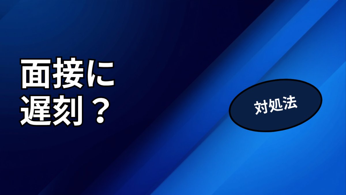 転職面接に遅刻しそうなときの対処法｜連絡のタイミングと例文