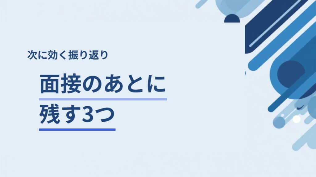 面接が終わったあとの振り返りで残す3つの記録