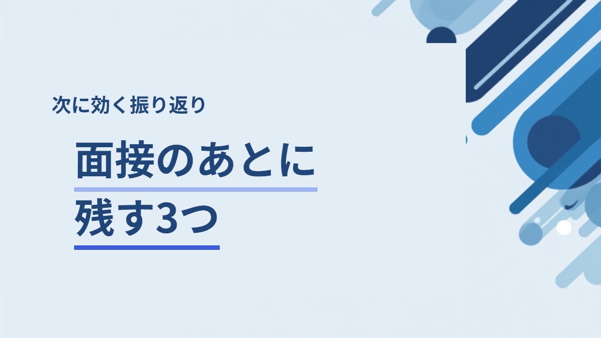 面接が終わったあとの振り返りで残す3つの記録
