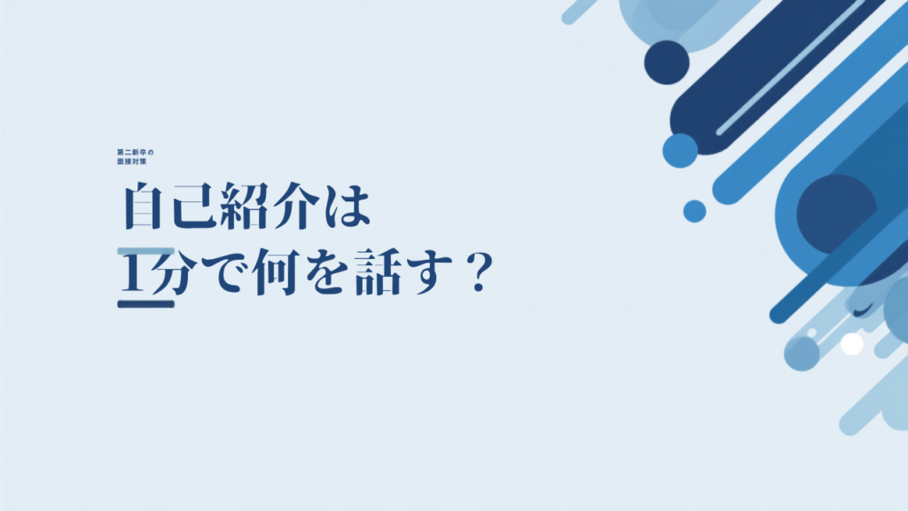 面接の自己紹介は1分で何を話すか
