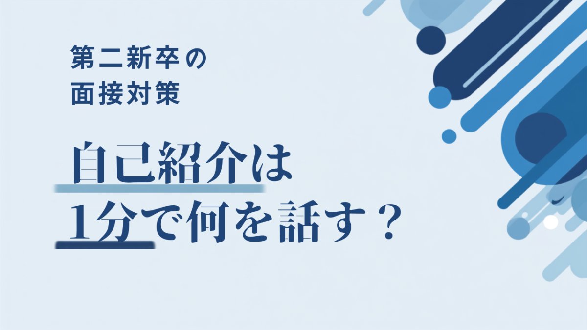 面接の自己紹介は1分で何を話す？第二新卒の例文と自己PRとの違い