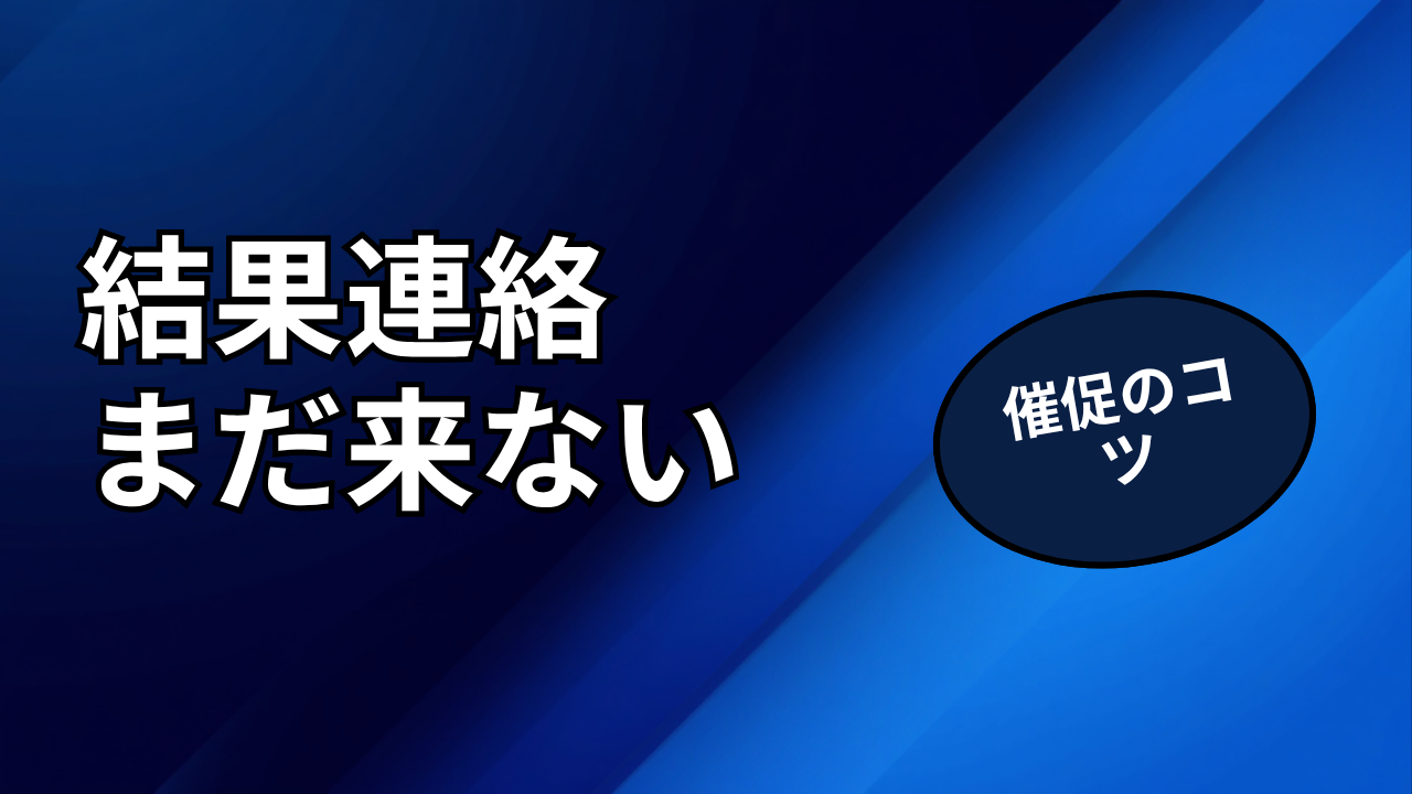 面接の結果連絡が来ない時の対処法・催促メールの書き方