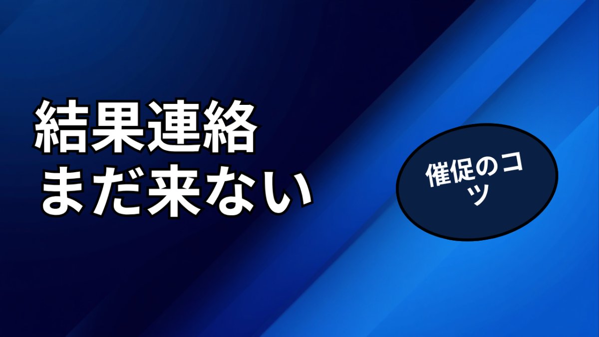 面接の結果連絡が来ない時の対処法・催促メールの書き方