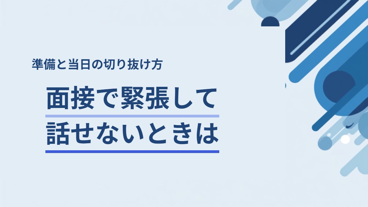 面接で緊張してうまく話せないときの対処法｜準備と当日の切り抜け方