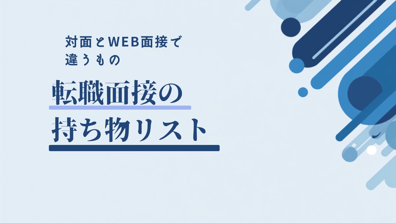 転職面接の持ち物リストと対面・Web面接で違うもの