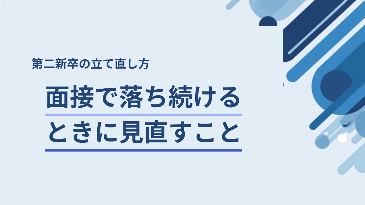 面接で落ち続けるときに見直す5つのこと｜第二新卒の立て直し方