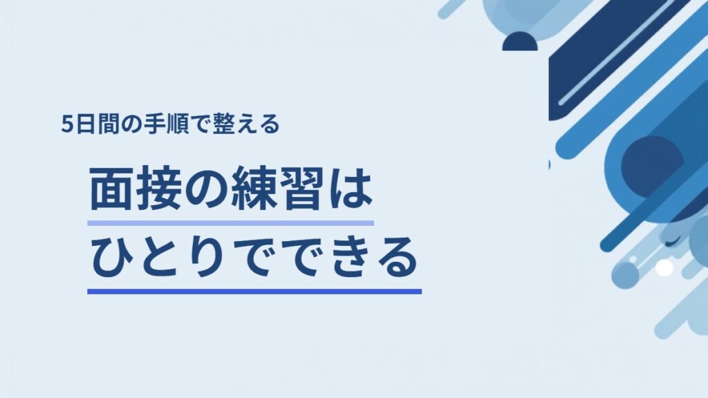 転職面接をひとりで練習する方法を解説する記事のアイキャッチ