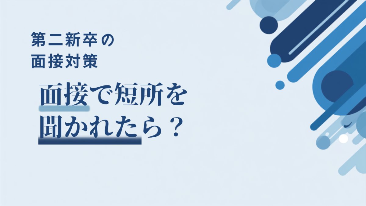 面接で短所を聞かれたら？第二新卒が使える言い換え一覧と回答例文