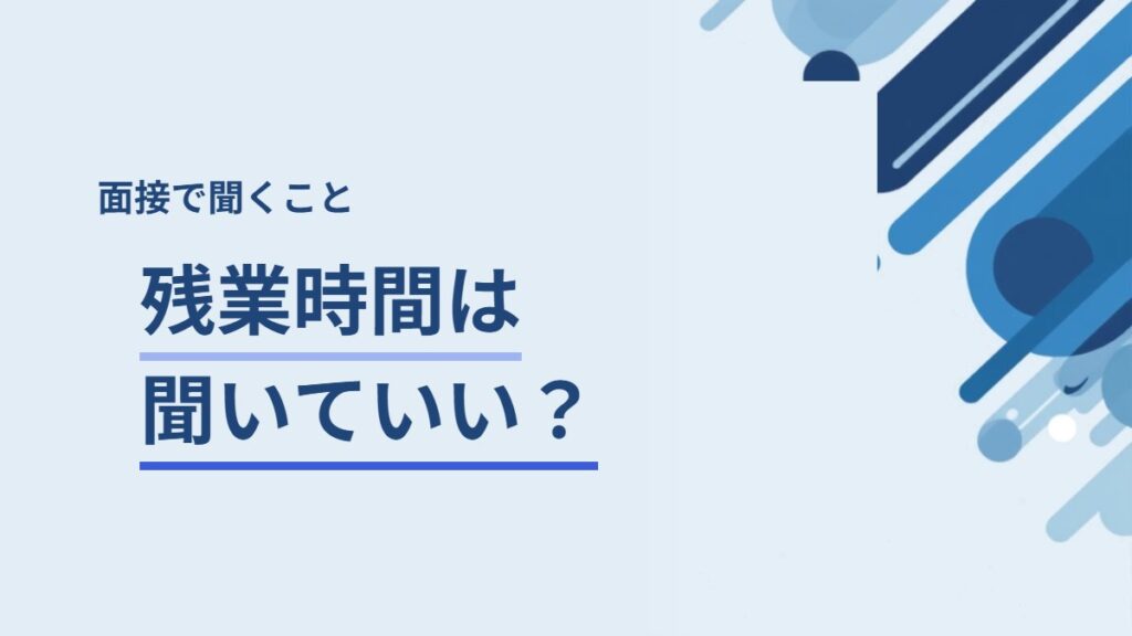 面接で残業時間を聞くときの聞き方を解説する記事のアイキャッチ