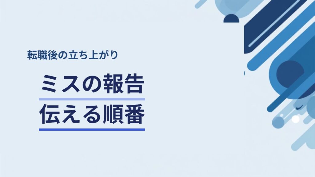 仕事でミスをしたときの報告の仕方と伝える順番