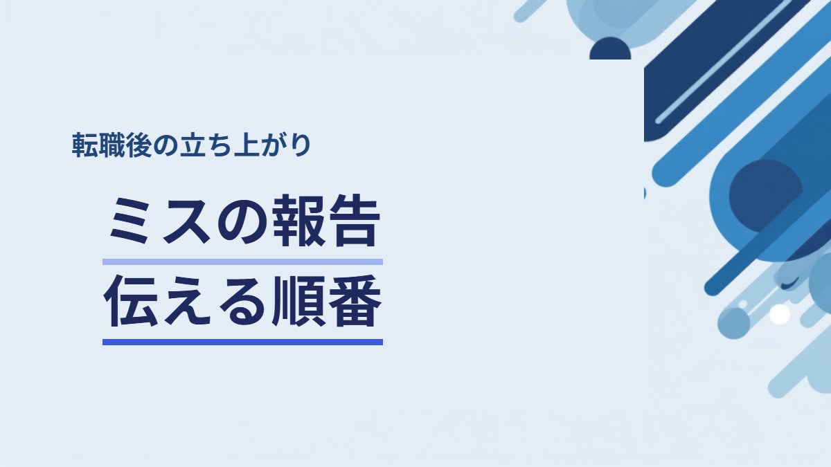 仕事でミスをしたときの報告の仕方と伝える順番