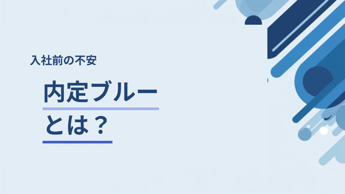 内定ブルーとは？入社前の不安を整理する手順