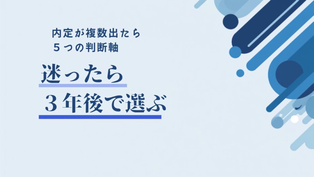 内定が複数出たら｜第二新卒が後悔しない選び方と5つの判断軸
