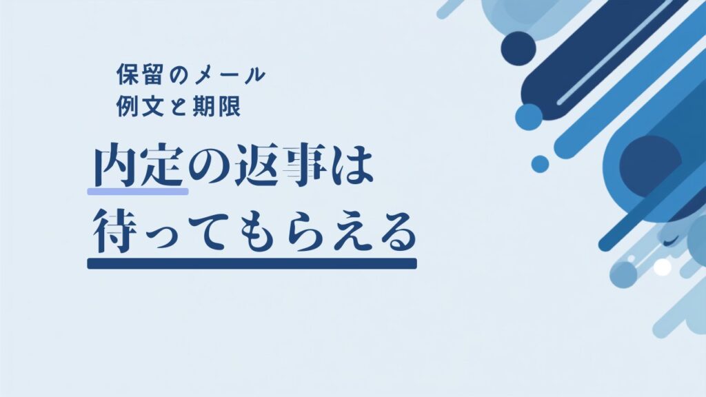 内定の返事を待ってもらう方法