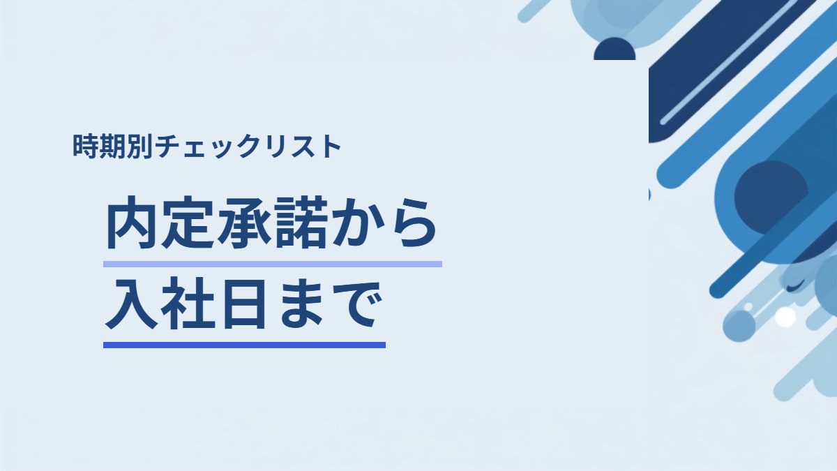 内定承諾から入社日までにやることを解説する記事のアイキャッチ