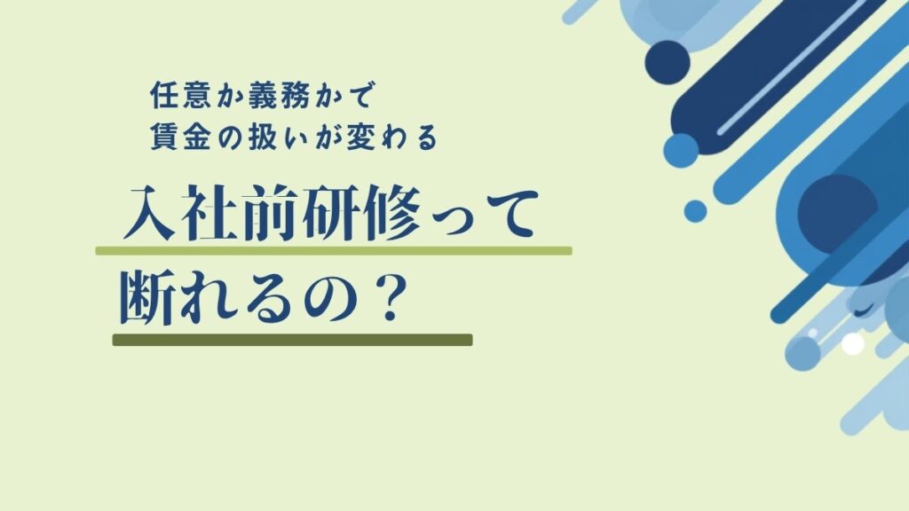 入社前研修の案内を受け取って迷う第二新卒