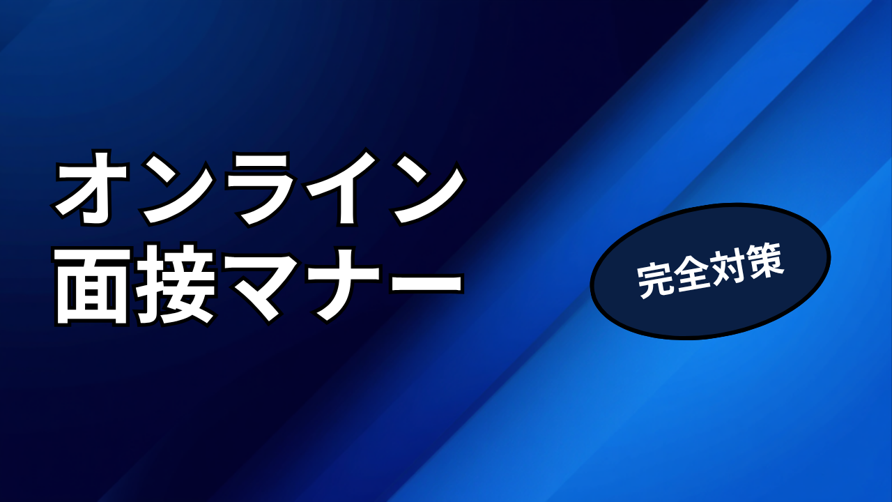 オンライン面接で気をつけるマナーとトラブル対処法