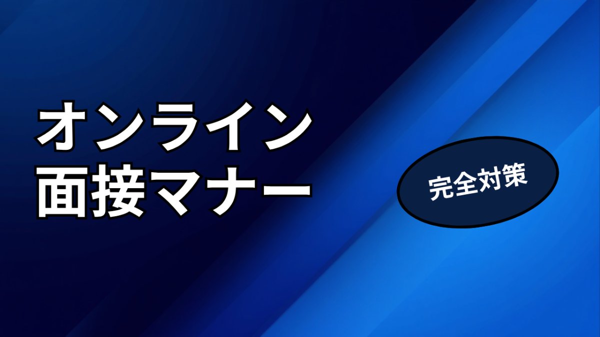 オンライン面接で気をつけるマナーとトラブル対処法