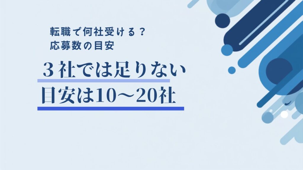 転職で何社受けるべき？第二新卒の応募数の目安と進め方