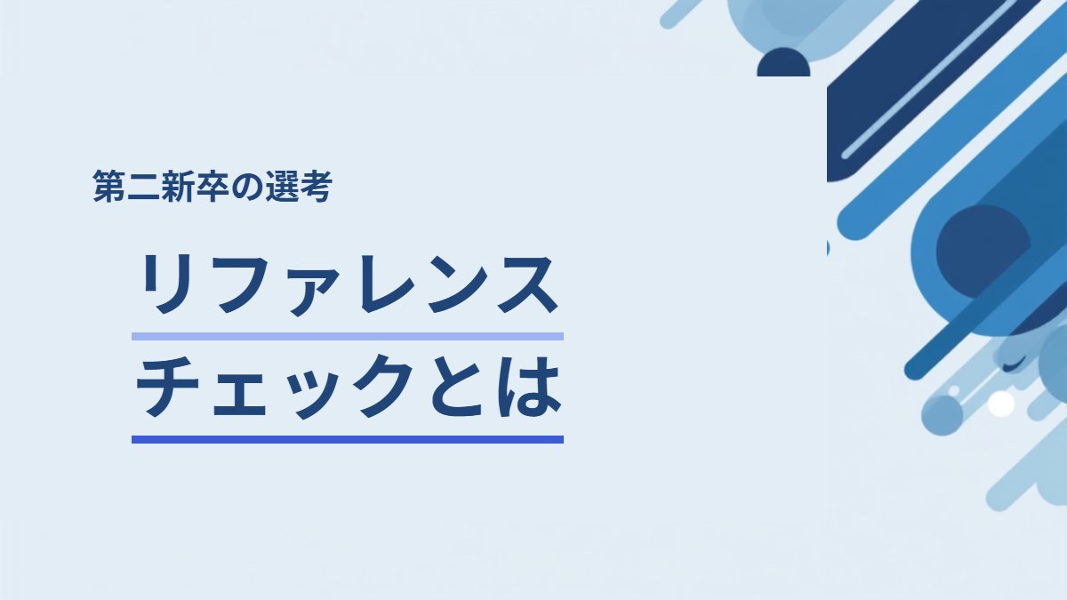 リファレンスチェックとは？聞かれる内容と断り方
