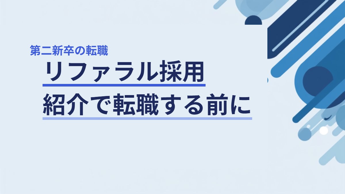 リファラル採用とは？第二新卒が知人の紹介で転職するときの注意点