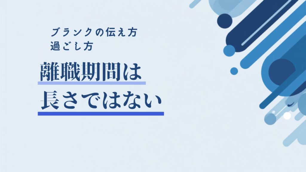離職期間が長いと不利？第二新卒のブランクの伝え方と過ごし方