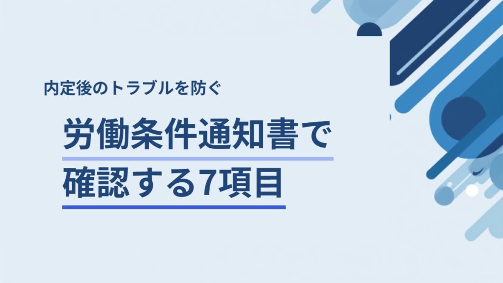 労働条件通知書で必ず確認する7項目｜内定後のトラブルを防ぐ