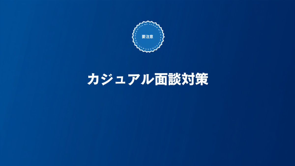 SaaS転職のカジュアル面談で聞かれること・服装・準備を解説する記事のアイキャッチ画像
