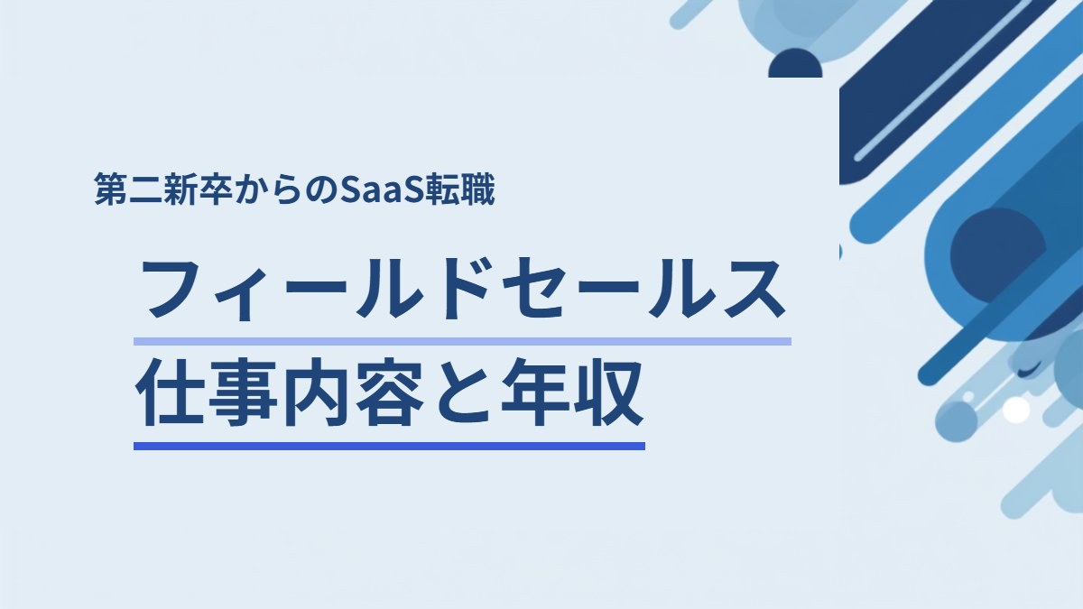 SaaSのフィールドセールスの仕事内容と年収を解説する記事のアイキャッチ