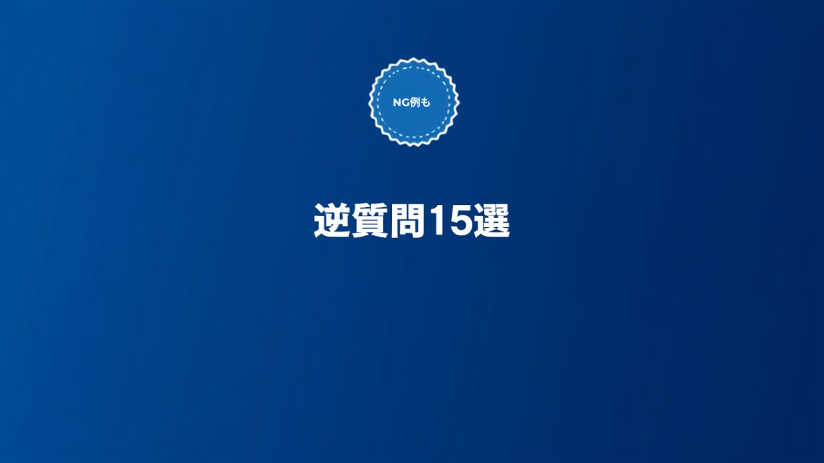 SaaS転職の面接で使える逆質問リストとNG例を解説する記事のアイキャッチ画像