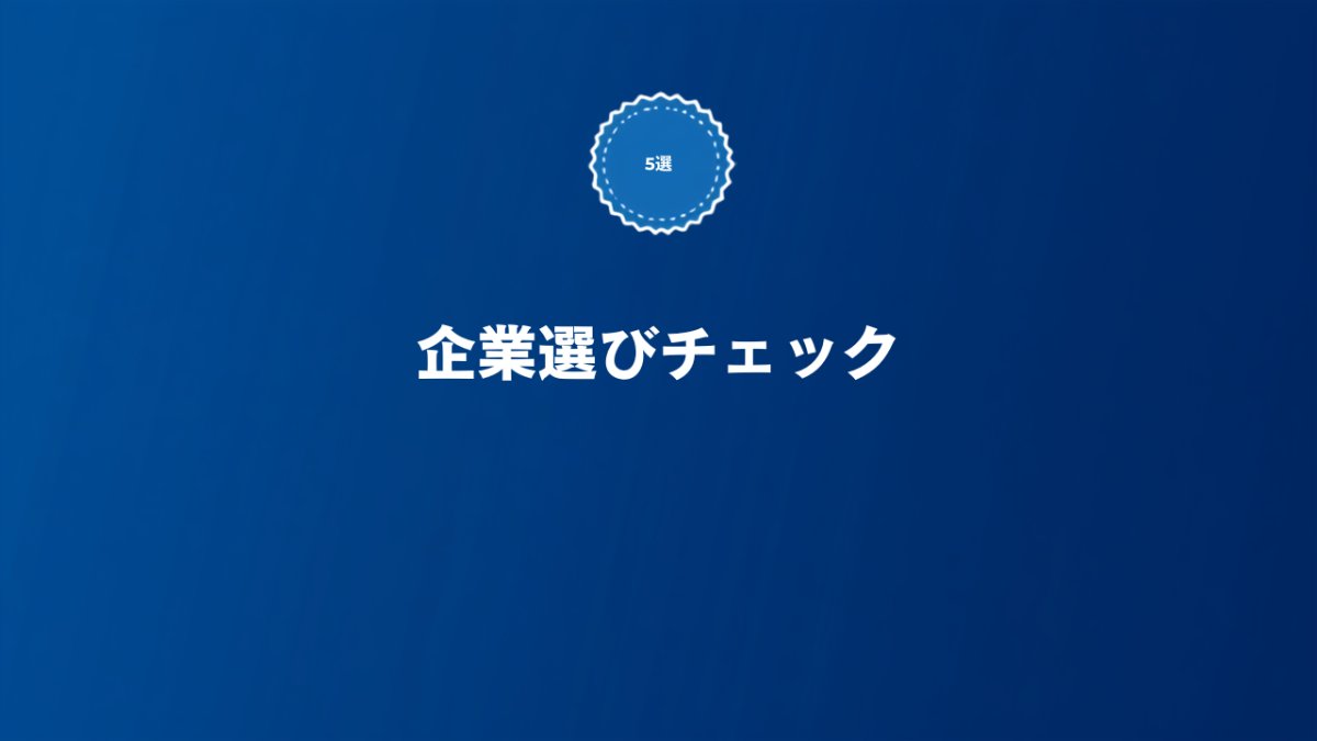 SaaS転職の企業選びで失敗しないためのチェックポイントを解説する記事のアイキャッチ画像