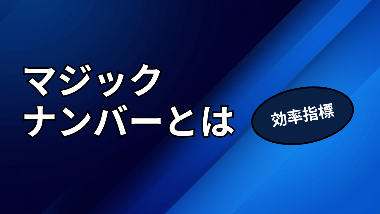 SaaS Magic Numberとは計算式と効率の目安